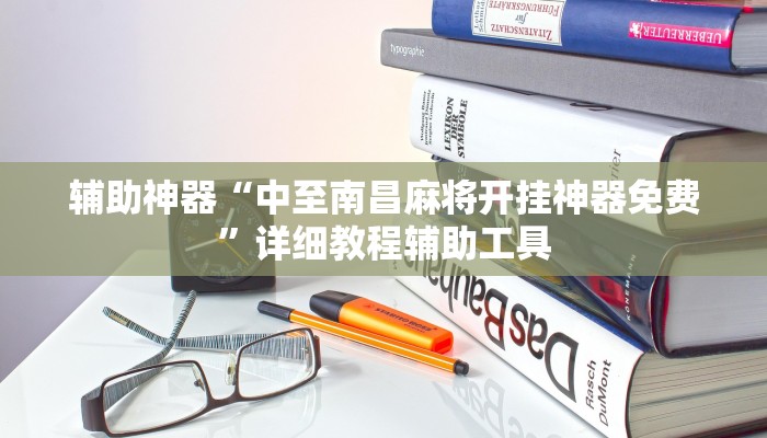 教程辅助“德娴麻将怎么开挂”其实确实有挂 教程辅助“德娴麻将怎么开挂”其实确实有挂