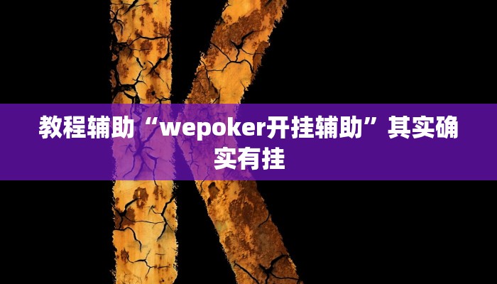 教程辅助“wepoker开挂辅助”其实确实有挂 教程辅助“wepoker开挂辅助”其实确实有挂