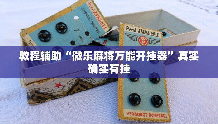 分享实测“情怀棋牌开挂怎么使用的”分享用挂教程 分享实测“情怀棋牌开挂怎么使用的”分享用挂教程