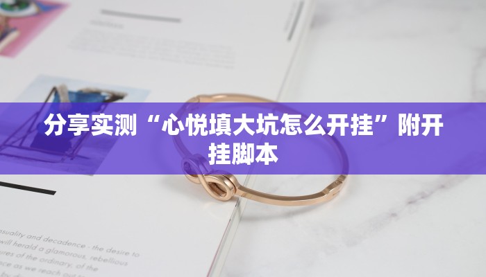 分享实测“心悦填大坑怎么开挂”附开挂脚本 分享实测“心悦填大坑怎么开挂”附开挂脚本