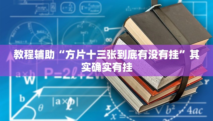 教程辅助“方片十三张到底有没有挂”其实确实有挂 教程辅助“方片十三张到底有没有挂”其实确实有挂
